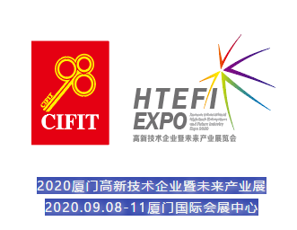 助力企业高质发展，2020厦门高新技术企业暨未来产业展览会来了