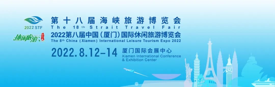 延期通知：第十八届海峡旅游博览会和第八届中国（厦门）国际休闲旅游博览会延期至2022年8月12日至14日